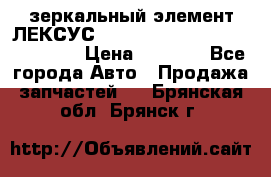 зеркальный элемент ЛЕКСУС 300 330 350 400 RX 2003-2008  › Цена ­ 3 000 - Все города Авто » Продажа запчастей   . Брянская обл.,Брянск г.